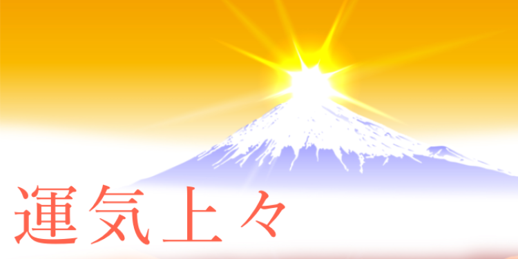 運気上々
